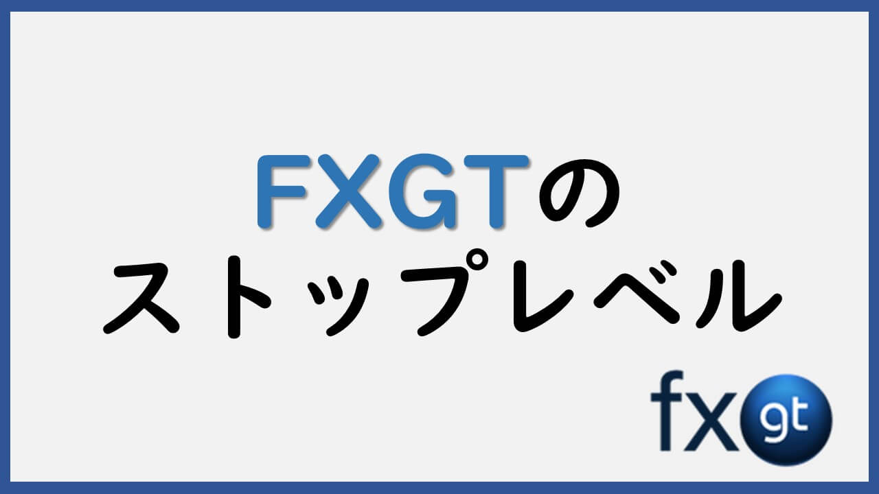 FXGTのストップレベル※仮想通貨・為替ペアで違うので注意！