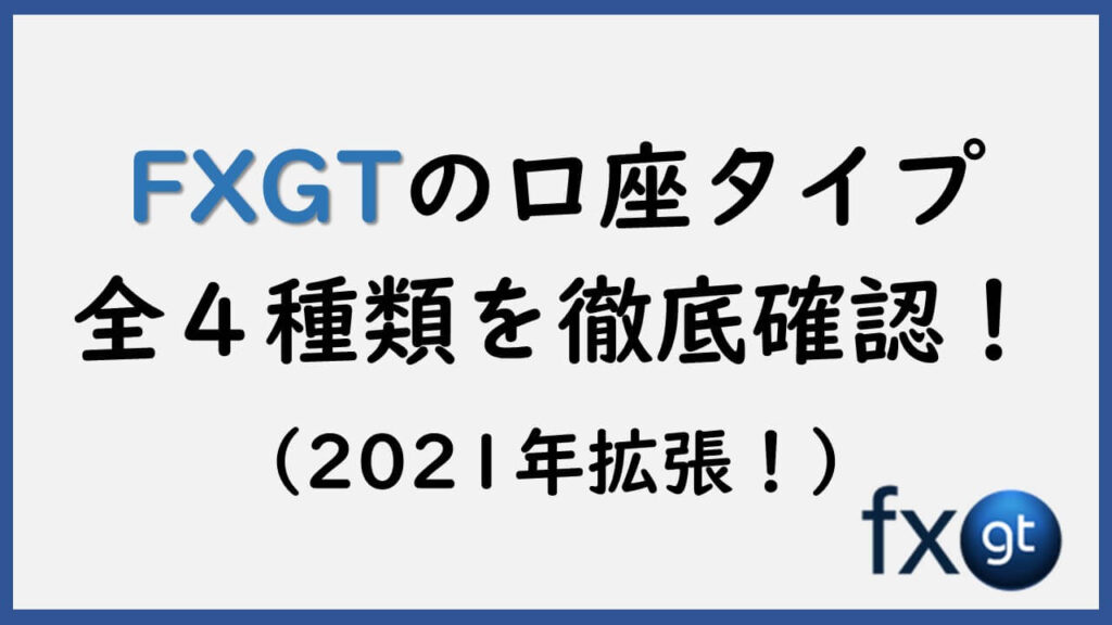 FXGT【口座タイプ/種類】比較※損せず1番お得なおすすめ口座は？