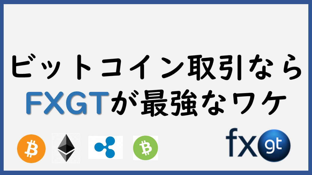 FXGTの仮想通貨はレバレッジ最強※1ビットコインたった7万円