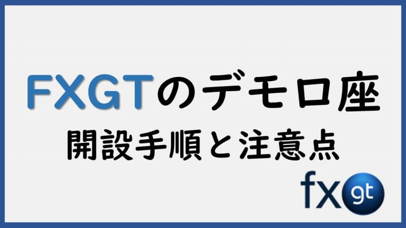 FXGTのデモ口座開設方法 | 活用方法から開設手順まで