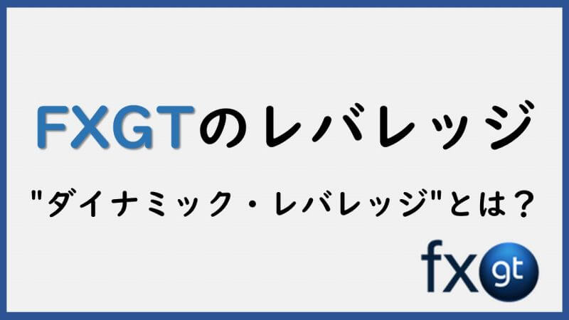 FXGTのレバレッジについて | レバレッジを適切に管理しよう