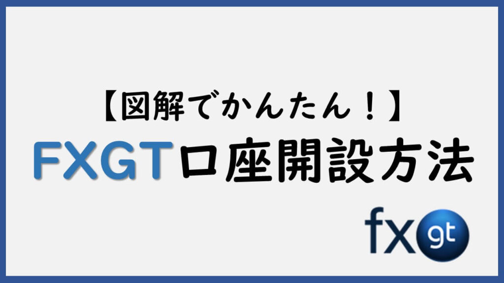 FXGTの口座開設・登録【1番お得な始め方】本人/住所確認認証も1発