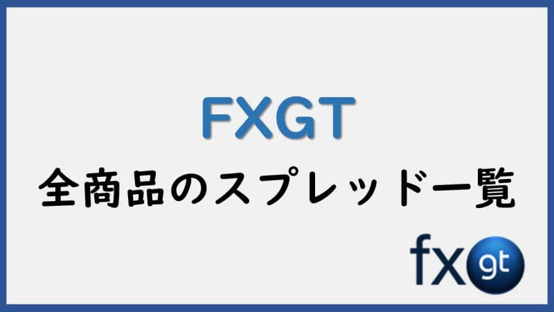 FXGTの全商品のスプレッドを紹介 | 仮想通貨の手数料が安い！