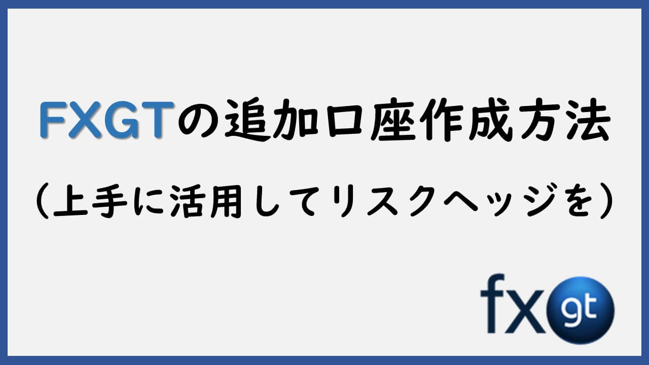 FXGTでの追加口座作成方法 | リスク分散運用のススメ