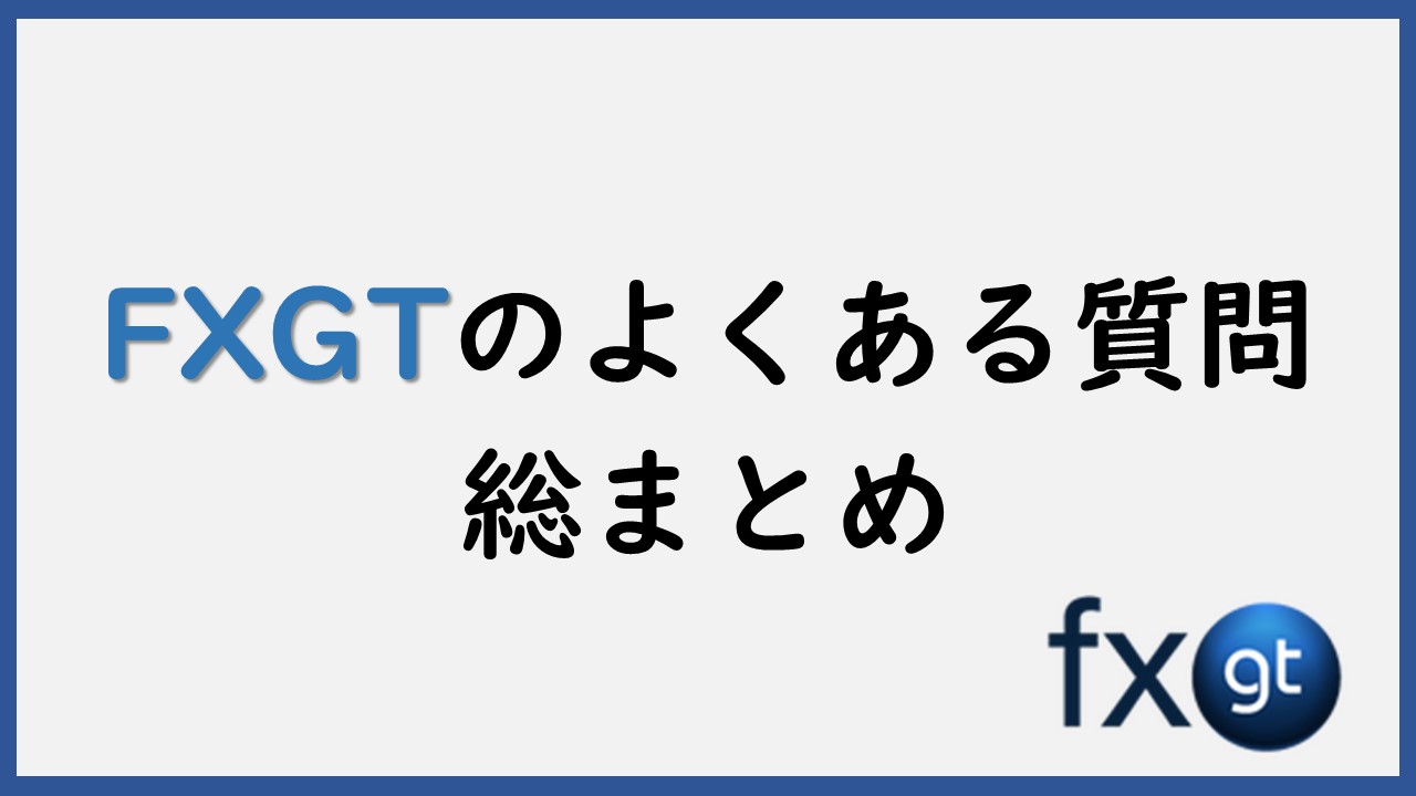 FXGTのよくある質問を総まとめ