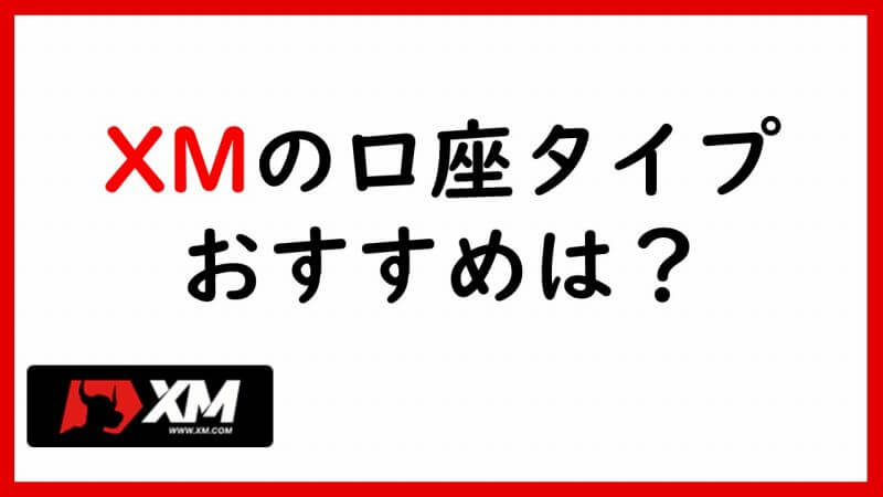 XMの口座タイプを徹底比較！ 迷ったらスタンダード口座がおすすめ！