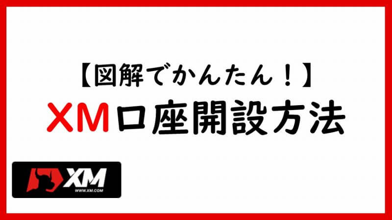 XM（エックスエム）の口座開設方法を徹底解説！数分で完了！