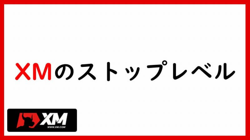 XMのストップレベルについて | 全商品0pipsに！