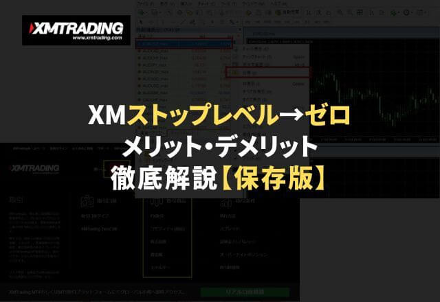 XMのストップレベルがゼロ！メリットとデメリットを解説【保存版】