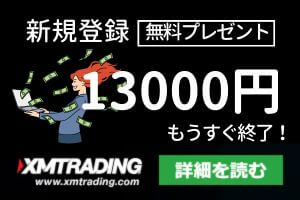 XM 新規登録ボーナス 13000円