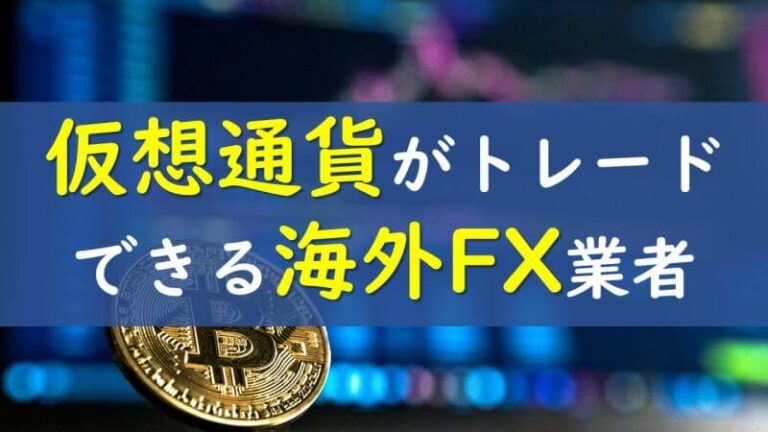 仮想通貨取引ができる海外FX業者