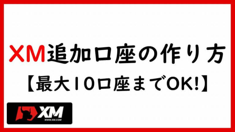 XMで口座を複数開設する方法※ボーナスや資金移動・削除は？