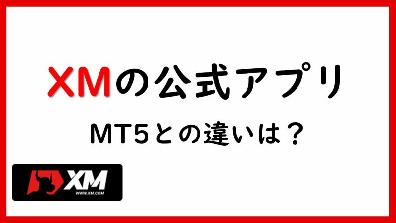 XMTrading公式アプリについて | MT5との違いは？