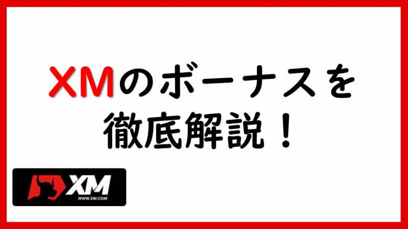 XMのボーナスを徹底解説！上手に活用して資金を増やそう！