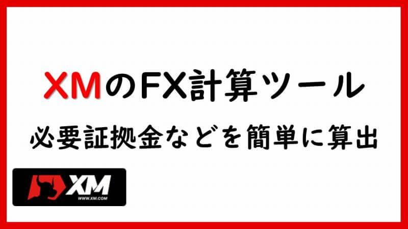 XM計算機の使い方※スワップ・証拠金・利益を一気に計算！