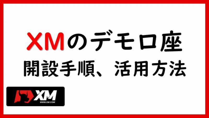 XMのデモ口座開設方法 | 活用方法から開設手順まで