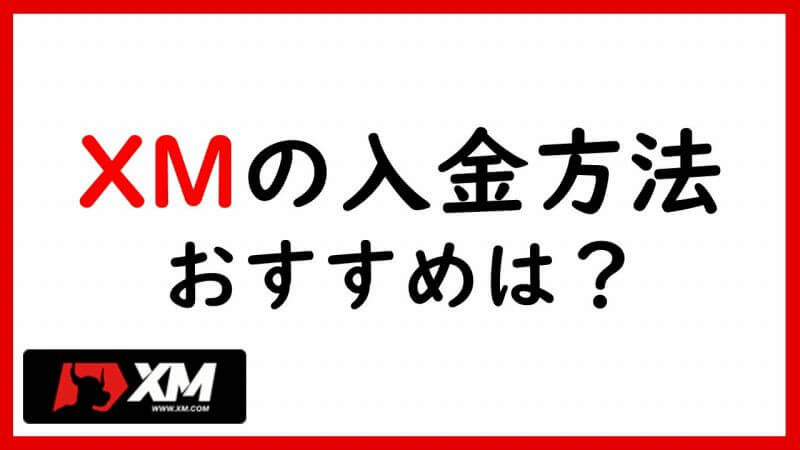 XMの入金方法おすすめは？銀行/bitwallet全比較＆やり方【図解】