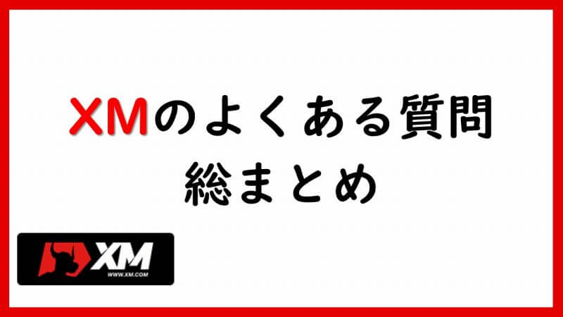 XMのよくある質問を総まとめ