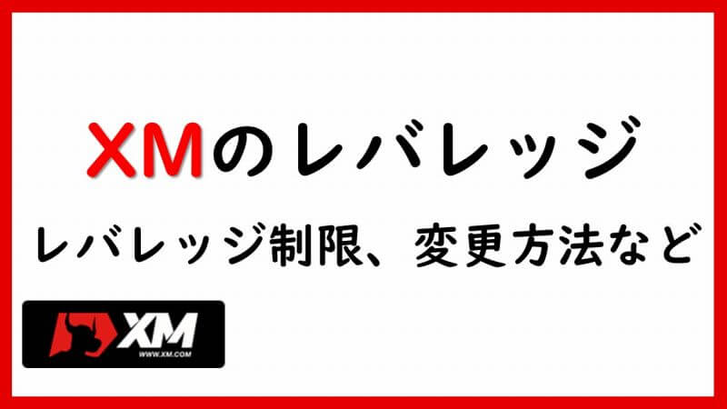 XMのレバレッジについて | レバレッジ制限、変更方法など