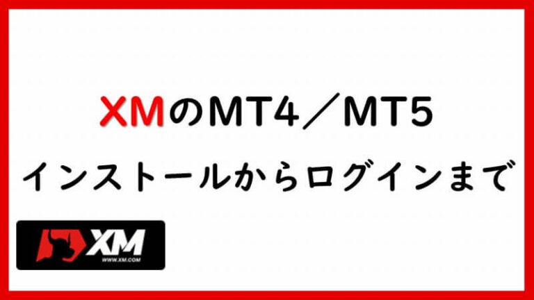 XMのMT4/MT5ダウンロード、インストールからログインまで