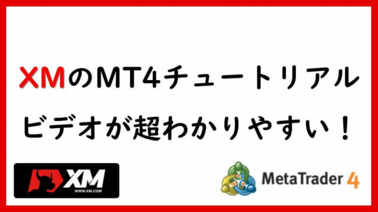 XMのMT4チュートリアルビデオが初心者向けで超わかりやすい