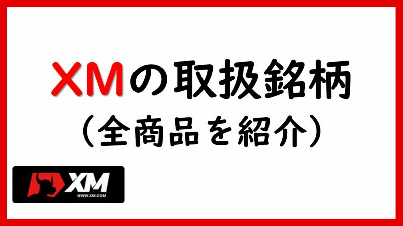 XMの取扱い銘柄と取引条件を徹底解説