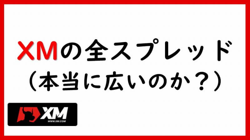 XMのスプレッド一覧 | XMのスプレッドは本当に広いのか？