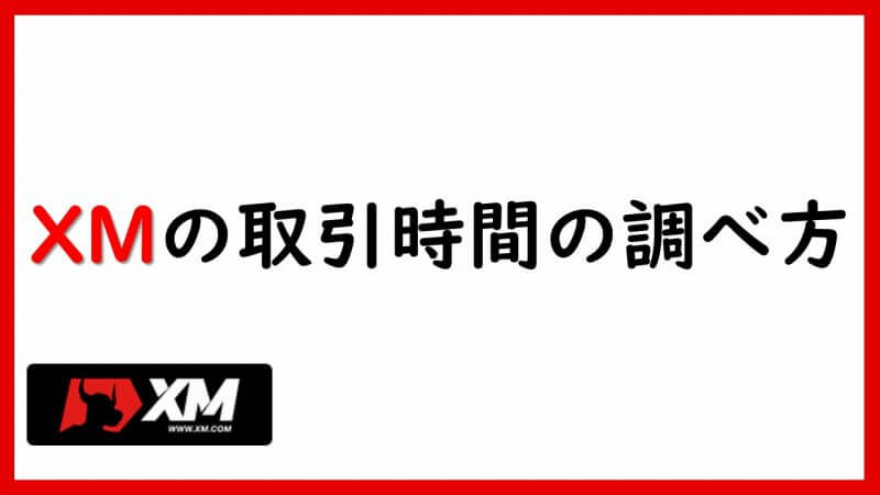 XM（XMTrading）の取引時間の調べ方