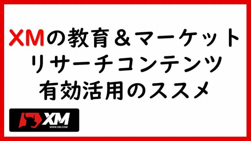 XMの使い方※FXウェビナー＆マーケットリサーチコンテンツが最強！