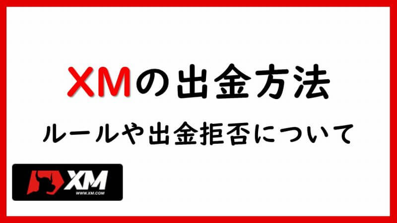 XMの出金方法を徹底解説 | 出金ルールを正しく理解