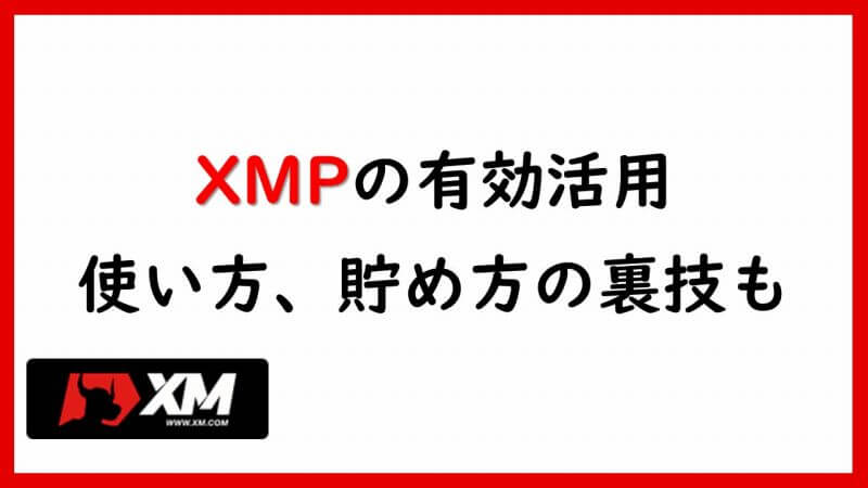 XMポイント（XMP）とは？貯め方・使い方の裏技も