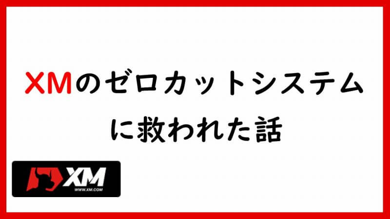 XMのゼロカットとは？XMで残高マイナスがリセットされた話