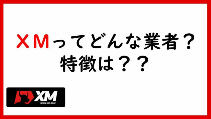 XMTradingの安全性・口座開設＆入金ボーナス・出金など【超解説】