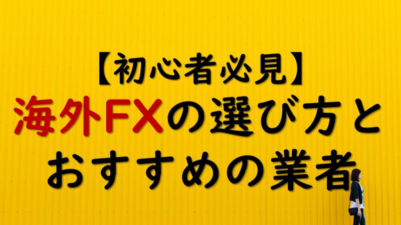 海外FX業者の選び方とおすすめ業者【初心者必見】