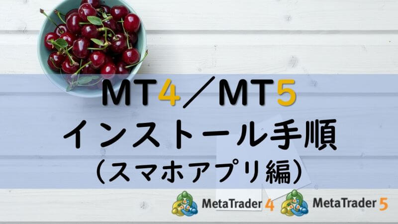 スマホアプリ版MT4／MT5のインストールと設定、使い方【徹底解説】