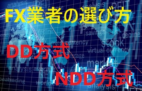 DD方式とNDD方式とは？FX業者の選び方