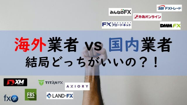 FXは国内業者と海外業者のどっちがいいの？両社の違いを徹底解説！
