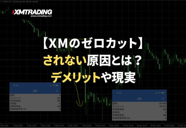 【XMのゼロカット】されない原因とは？デメリットや現実を解説