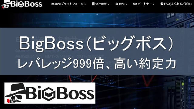 BigBoss(ビッグボス)FXのレバレッジ2000倍と口座開設ボーナス