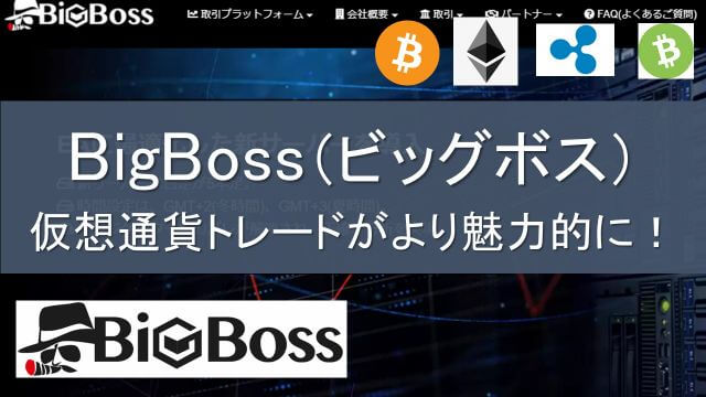 BigBoss【仮想通貨】レバレッジ＆スワップポイントや手数料は？