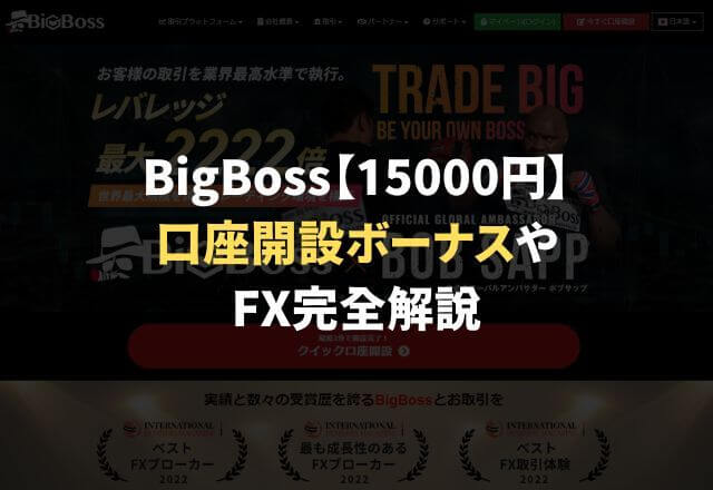 BigBoss(ビッグボス)の口座開設ボーナス15000円やFX完全解説