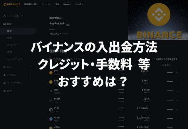 バイナンス(BINANCE)の入出金方法※クレジット・手数料等おすすめは？