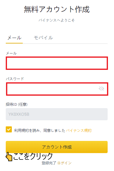 バイナンス（BINANCE）の口座開設