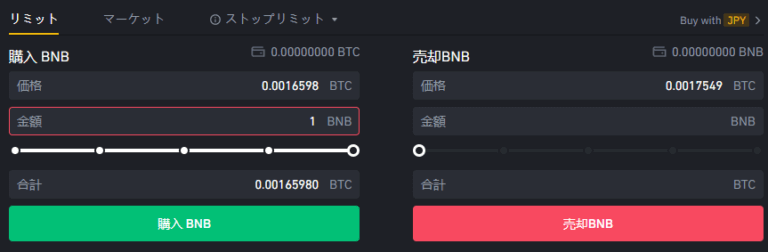 バイナンスの現物取引の注文方法 リミット注文（指値注文）