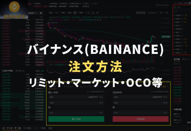 バイナンス（BINANCE）の注文方法