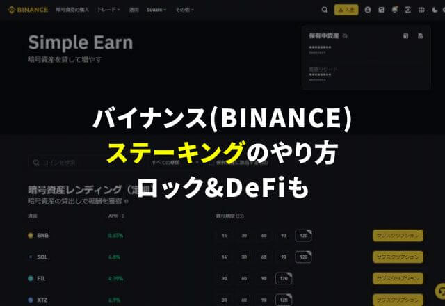 バイナンス(BINANCE)でのステーキングのやり方※ロック&DeFiも
