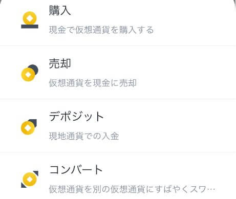 バイナンスの仮想通貨等を現金で購入する場合は「現金で仮想通貨を購入する」を選択