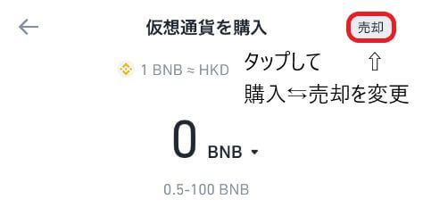 バイナンスで仮想通貨を売却する場合は「売却」ボタンor購入画面の「売却」をタップして、暗号資産（仮想通貨）を選択、売却する通貨の量を入力