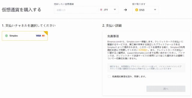 バイナンスコイン(BNB)の購入 代行業者支払い