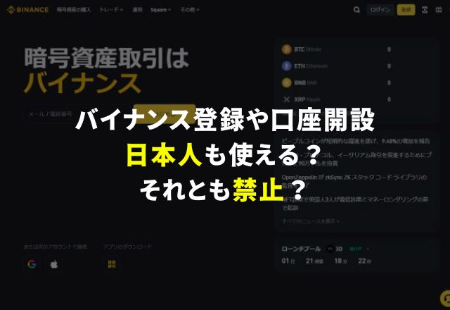 バイナンス登録や口座開設は日本人も使える？それとも禁止？